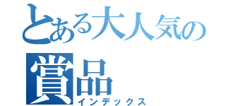 とある大人気の賞品（インデックス）