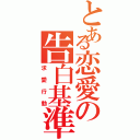 とある恋愛の告白基準（求愛行動）