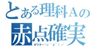 とある理科Ａの赤点確実（オワター＼（＾ｏ＾）／）