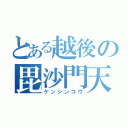 とある越後の毘沙門天（ケンシンコウ）