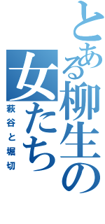 とある柳生の女たち（萩谷と堀切）