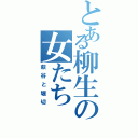 とある柳生の女たち（萩谷と堀切）