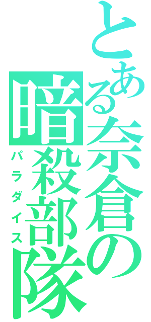 とある奈倉の暗殺部隊（パラダイス）