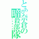 とある奈倉の暗殺部隊（パラダイス）