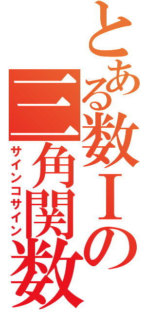 とある数Ⅰの三角関数（サインコサイン）