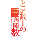 とある数Ⅰの三角関数（サインコサイン）