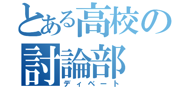 とある高校の討論部（ディベート）