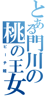 とある門川の桃の王女（ピーチ姫）