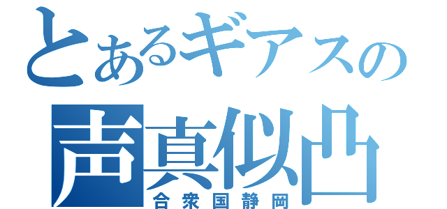 とあるギアスの声真似凸（合衆国静岡）