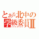 とある北中の学級委員Ⅱ（ニイミユウスケ）