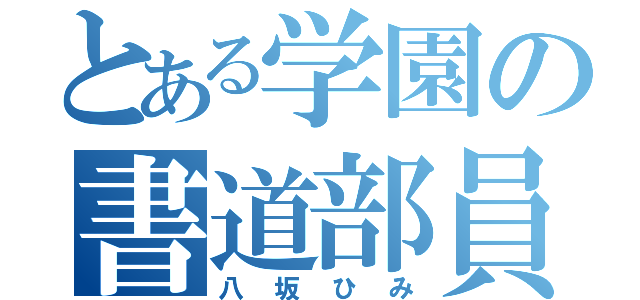 とある学園の書道部員（八坂ひみ）