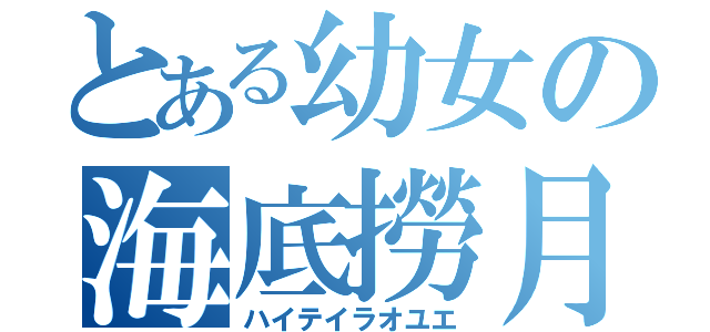 とある幼女の海底撈月（ハイテイラオユエ）