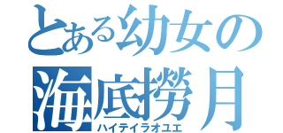 とある幼女の海底撈月（ハイテイラオユエ）