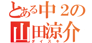 とある中２の山田涼介（ダイスキ）