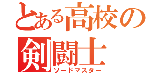 とある高校の剣闘士（ソードマスター）