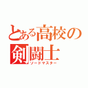 とある高校の剣闘士（ソードマスター）