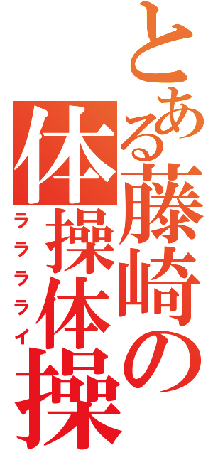 とある藤崎の体操体操（ラララライ）