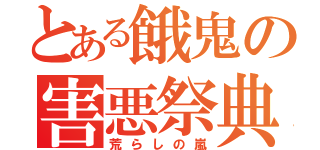 とある餓鬼の害悪祭典（荒らしの嵐）