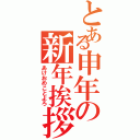 とある申年の新年挨拶（あけおめことよろ）