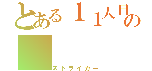 とある１１人目の（ストライカー）