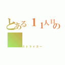 とある１１人目の（ストライカー）