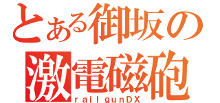 とある御坂の激電磁砲（ｒａｉｌｇｕｎＤＸ）