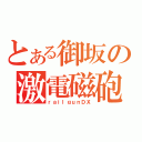 とある御坂の激電磁砲（ｒａｉｌｇｕｎＤＸ）