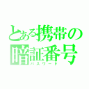 とある携帯の暗証番号（パスワード）