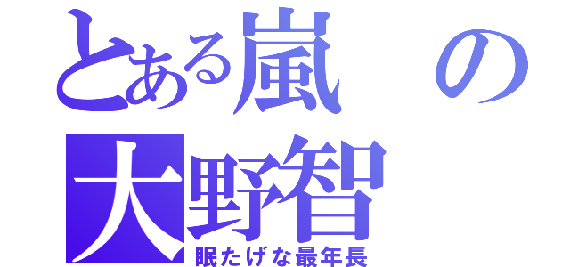 とある嵐の大野智（眠たげな最年長）