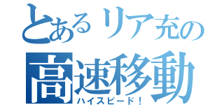 とあるリア充の高速移動（ハイスピード！）