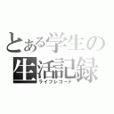 とある学生の生活記録（ライフレコード）