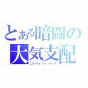 とある暗闘の大気支配（エアリアル　ＶＳ　ツインズ）