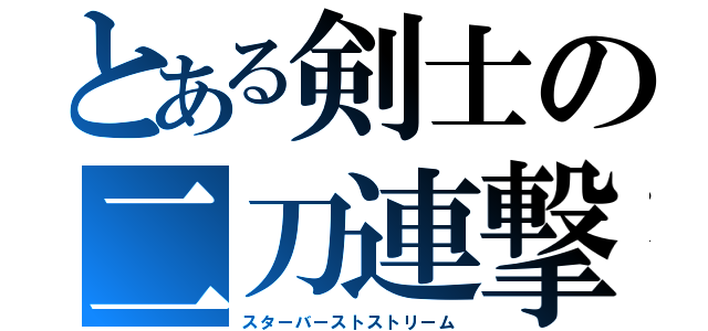 とある剣士の二刀連撃（スターバーストストリーム）