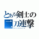 とある剣士の二刀連撃（スターバーストストリーム）