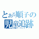 とある順子の児童追跡（児童マーキング）