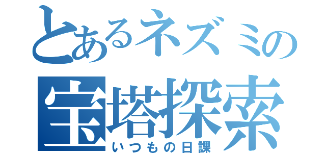 とあるネズミの宝塔探索（いつもの日課）