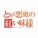 とある悪魔の紅い妹様（フランドール・スカーレット）