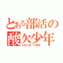 とある部活の酸欠少年（トロンボーン吹き）