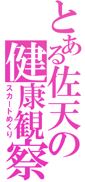 とある佐天の健康観察（スカートめくり）