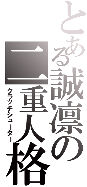 とある誠凛の二重人格（クラッチシューター）