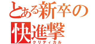 とある新卒の快進撃　（クリティカル）