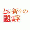 とある新卒の快進撃　（クリティカル）