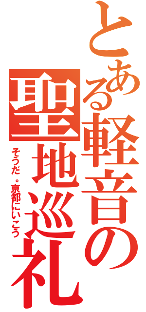 とある軽音の聖地巡礼（そうだ。京都にいこう）