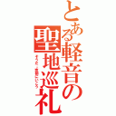 とある軽音の聖地巡礼（そうだ。京都にいこう）