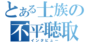 とある士族の不平聴取（インタビュー）