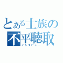 とある士族の不平聴取（インタビュー）