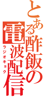 とある酢飯の電波配信（ラジオキョク）