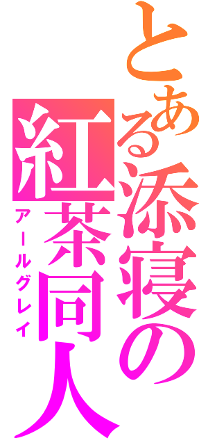 とある添寝の紅茶同人（アールグレイ）