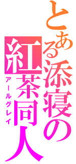 とある添寝の紅茶同人（アールグレイ）