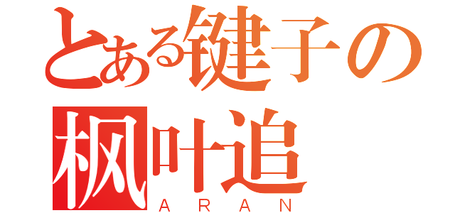 とある键子の枫叶追憶（ＡＲＡＮ）